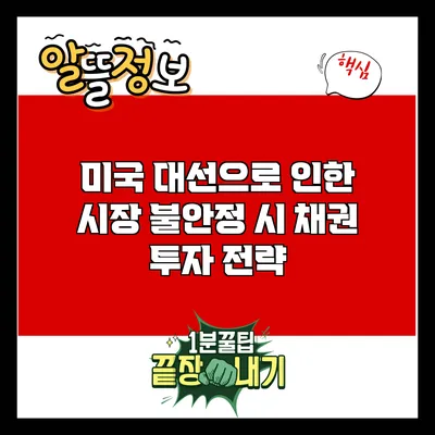 미국 대선으로 인한 시장 불안정 시 채권 투자 전략