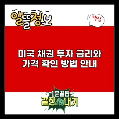 미국 채권 투자: 금리와 가격 확인 방법 안내