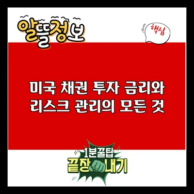 미국 채권 투자: 금리와 리스크 관리의 모든 것