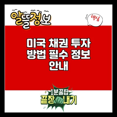 미국 채권 투자 방법: 필수 정보 안내