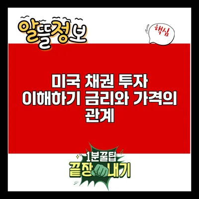 미국 채권 투자 이해하기: 금리와 가격의 관계