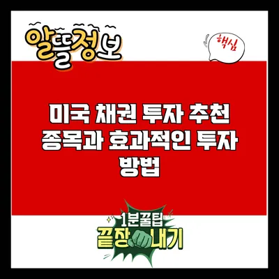 미국 채권 투자: 추천 종목과 효과적인 투자 방법