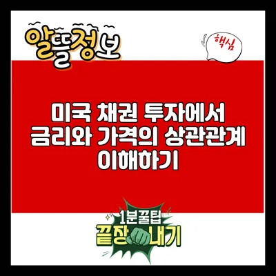 미국 채권 투자에서 금리와 가격의 상관관계 이해하기