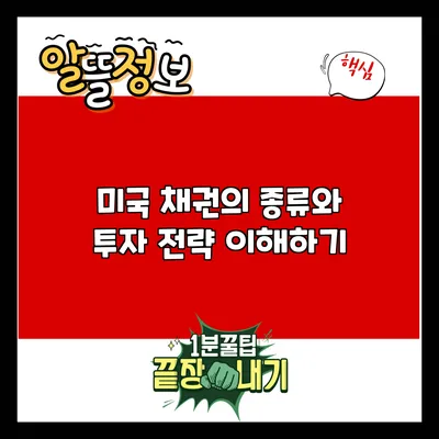 미국 채권의 종류와 투자 전략 이해하기