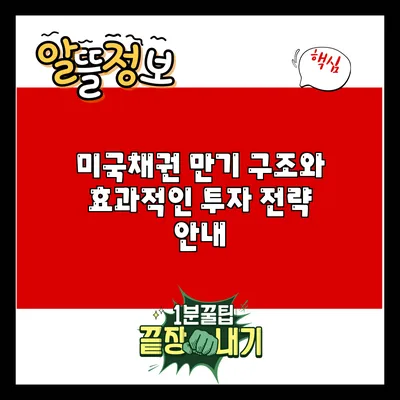 미국채권 만기 구조와 효과적인 투자 전략 안내