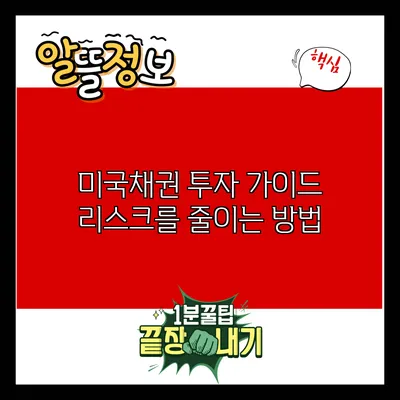 미국채권 투자 가이드: 리스크를 줄이는 방법