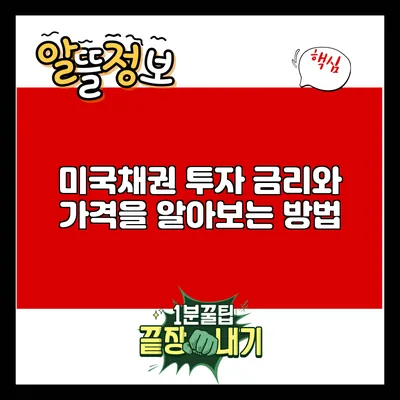 미국채권 투자: 금리와 가격을 알아보는 방법