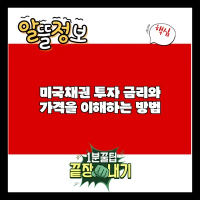 미국채권 투자: 금리와 가격을 이해하는 방법