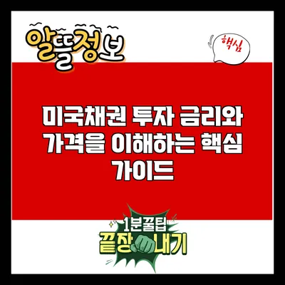 미국채권 투자: 금리와 가격을 이해하는 핵심 가이드