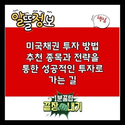 미국채권 투자 방법: 추천 종목과 전략을 통한 성공적인 투자로 가는 길