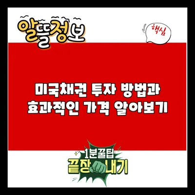 미국채권 투자 방법과 효과적인 가격 알아보기