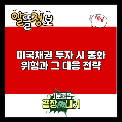 미국채권 투자 시 통화 위험과 그 대응 전략