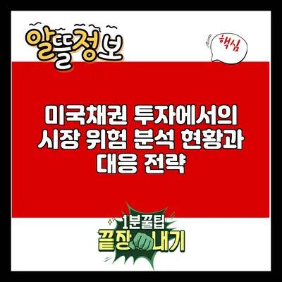 미국채권 투자에서의 시장 위험 분석: 현황과 대응 전략