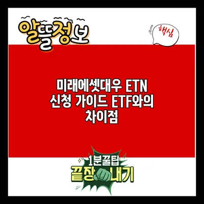 미래에셋대우 ETN 신청 가이드: ETF와의 차이점