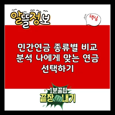민간연금 종류별 비교 분석: 나에게 맞는 연금 선택하기