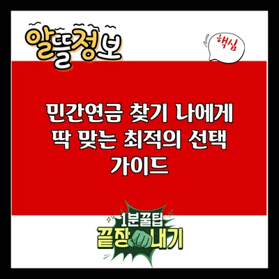 민간연금 찾기: 나에게 딱 맞는 최적의 선택 가이드