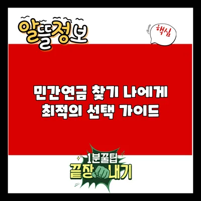민간연금 찾기: 나에게 최적의 선택 가이드