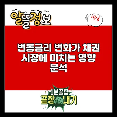 변동금리 변화가 채권 시장에 미치는 영향 분석