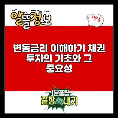 변동금리 이해하기: 채권 투자의 기초와 그 중요성