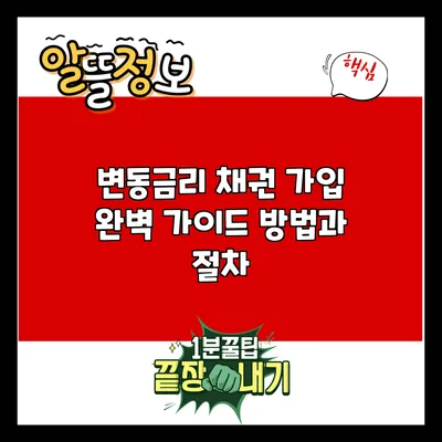 변동금리 채권 가입 완벽 가이드: 방법과 절차