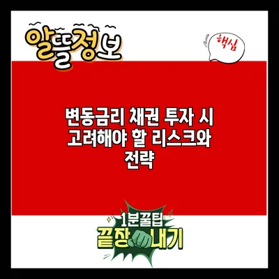 변동금리 채권 투자 시 고려해야 할 리스크와 전략