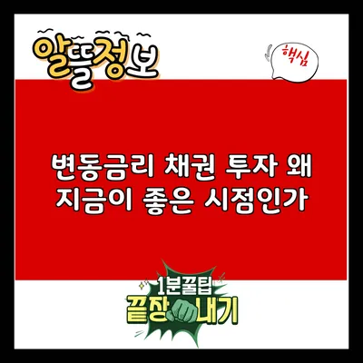 변동금리 채권 투자: 왜 지금이 좋은 시점인가?
