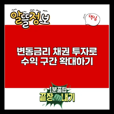 변동금리 채권 투자로 수익 구간 확대하기