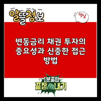 변동금리 채권 투자의 중요성과 신중한 접근 방법