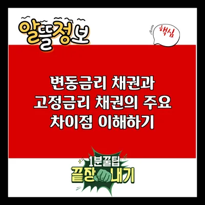 변동금리 채권과 고정금리 채권의 주요 차이점 이해하기