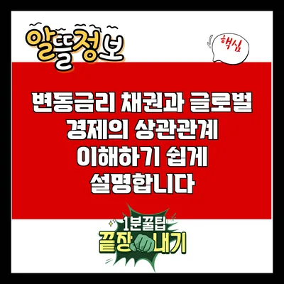 변동금리 채권과 글로벌 경제의 상관관계: 이해하기 쉽게 설명합니다