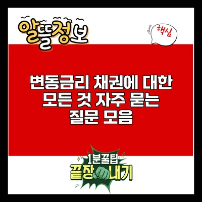 변동금리 채권에 대한 모든 것: 자주 묻는 질문 모음