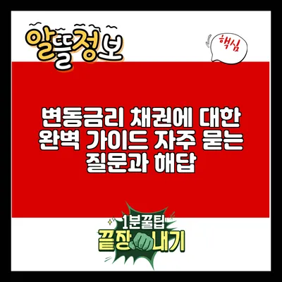 변동금리 채권에 대한 완벽 가이드: 자주 묻는 질문과 해답