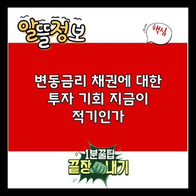 변동금리 채권에 대한 투자 기회: 지금이 적기인가?