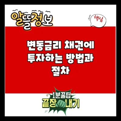 변동금리 채권에 투자하는 방법과 절차