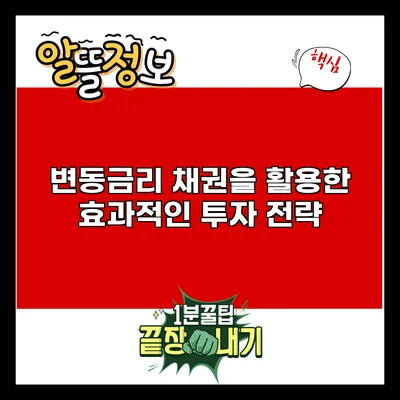 변동금리 채권을 활용한 효과적인 투자 전략