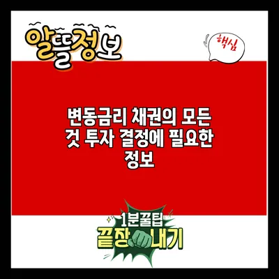 변동금리 채권의 모든 것: 투자 결정에 필요한 정보