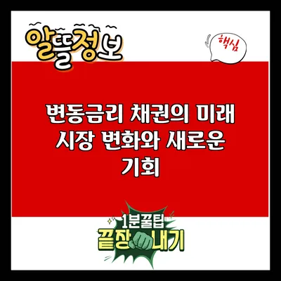 변동금리 채권의 미래: 시장 변화와 새로운 기회