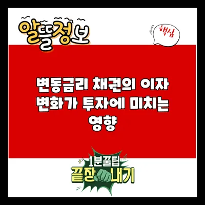 변동금리 채권의 이자 변화가 투자에 미치는 영향