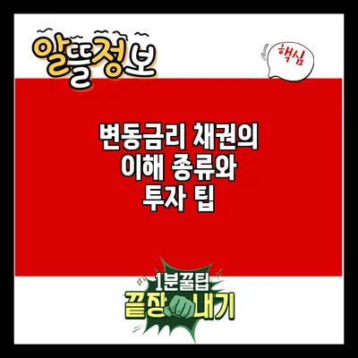 변동금리 채권의 이해: 종류와 투자 팁