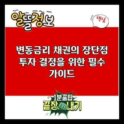 변동금리 채권의 장단점: 투자 결정을 위한 필수 가이드