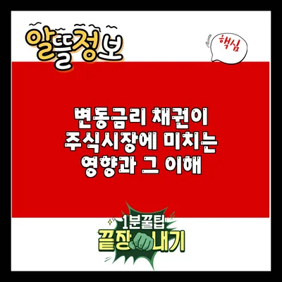 변동금리 채권이 주식시장에 미치는 영향과 그 이해