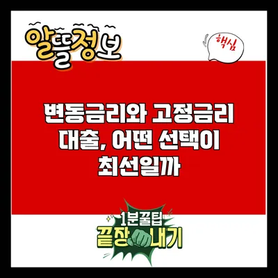 변동금리와 고정금리 대출, 어떤 선택이 최선일까?