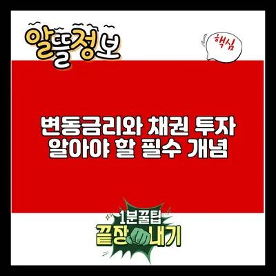 변동금리와 채권 투자: 알아야 할 필수 개념