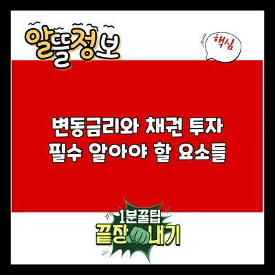 변동금리와 채권 투자: 필수 알아야 할 요소들