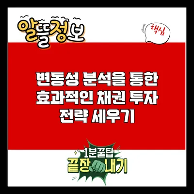 변동성 분석을 통한 효과적인 채권 투자 전략 세우기