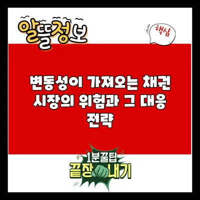 변동성이 가져오는 채권 시장의 위험과 그 대응 전략