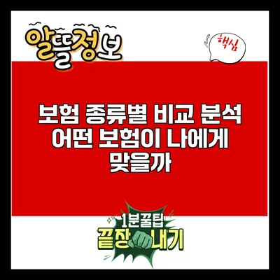 보험 종류별 비교 분석: 어떤 보험이 나에게 맞을까?