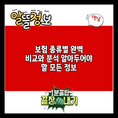 보험 종류별 완벽 비교와 분석: 알아두어야 할 모든 정보
