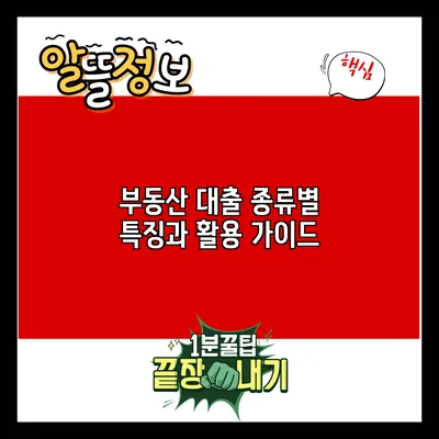 부동산 대출 종류별 특징과 활용 가이드