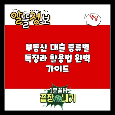 부동산 대출 종류별 특징과 활용법 완벽 가이드